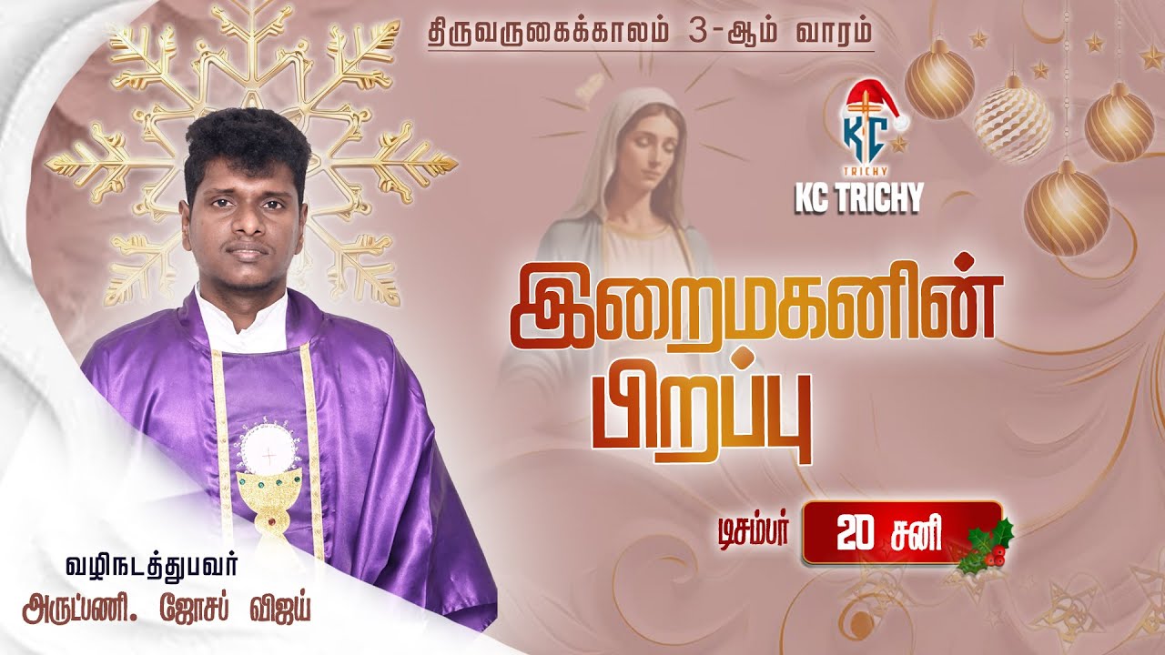🙏 Tamil Holy Mass | புனித திருப்பலி | Daily Catholic Mass in Tamil 🙏 | 20.12.2025 | KC Trichy