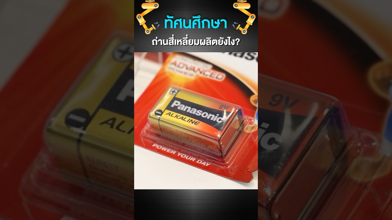 ถ่าน 9 โวลต์ผลิตยังไง #เสือร้องไห้ #TigerShorts #shorts #ถ่าน