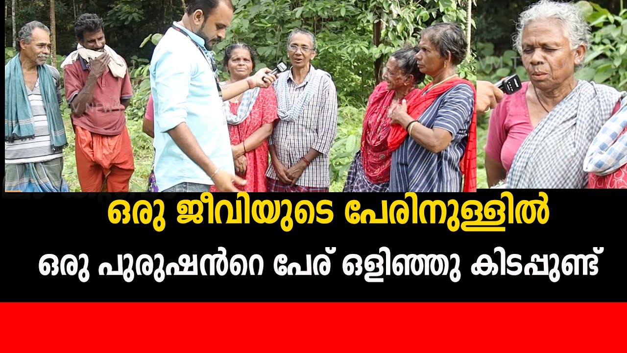 ഒരു ജീവിയുടെ പേരിനുള്ളിൽ ഒരു പുരുഷൻറെ പേര് ഒളിഞ്ഞു കിടപ്പുണ്ട് എന്താണത്? നമ്മൾ നാട്ടിൻപുറത്തേക്ക്