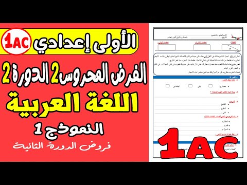 فروض الأولى إعدادي الدورة الثانية الفرض المحروس الثاني مادة اللغة العربية إعدادي نموذج1 