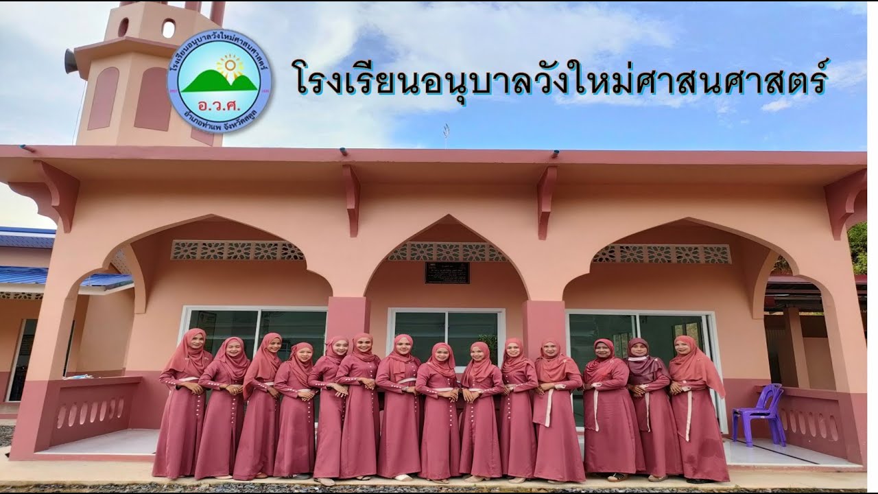 โรงเรียนอนุบาลวังใหม่ศาสนศาสตร์