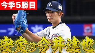 【安定】今井達也 7回2失点の投球で今季5勝目をマーク！
