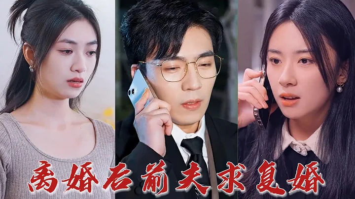 真是可笑，两年了，从结婚到离婚，连我一次面都没见过，估计连我这个前妻是谁都不知道！ 姜医生，姜小姐，姜晚，就是您的前妻？ 《离婚后前夫求复婚》#华夏剧场 - 天天要闻