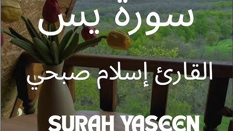 سورة يس كاملة | تلاوة خاشعة تهزّ القلوب بصوت إسلام صبحي | Quran Surah Yasin - Islam Sobhi