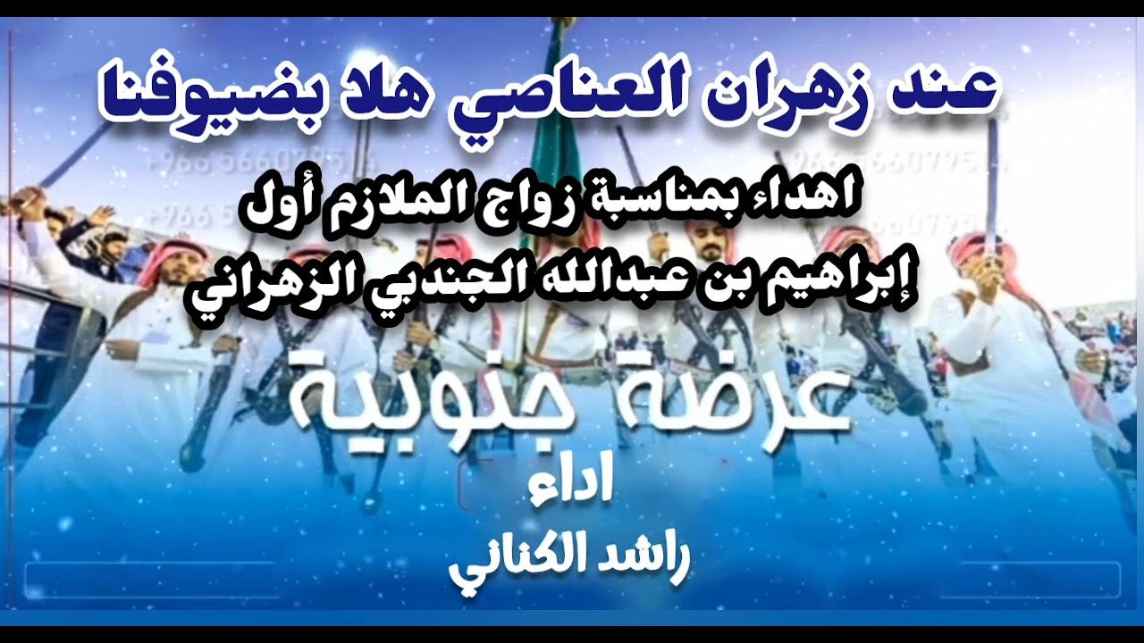 على زير زهران شيله بمناسبة زواج الملازم أول إبراهيم عبدالله الجندبي  أداء 