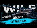 СКОРО ФИНАЛ??? ОТМЕТКИ НА 907 НА ЕВРОПЕ. ПУТЬ К ТРЕМ ОТМЕТКАМ. 74.48%