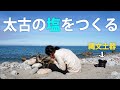 縄文人、はじめての海へ~土器で塩づくり編~ #22 Primitive Japan: Making Salt using Jomon Pottery