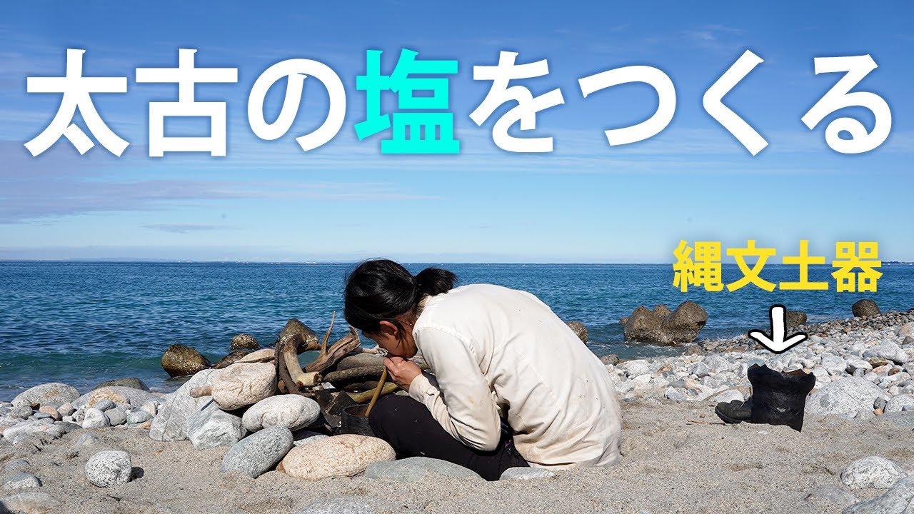 縄文人、はじめての海へ～土器で塩づくり編～ #22  Primitive Japan: Making Salt using Jomon Pottery