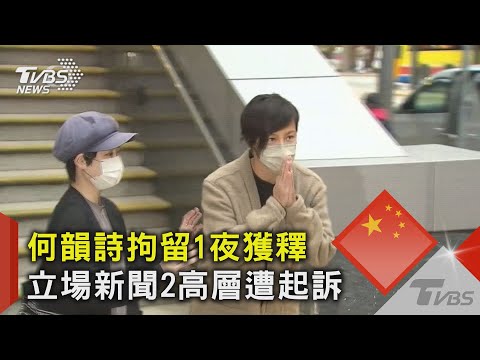 何韻詩拘留1夜獲釋 立場新聞2高層遭起訴｜TVBS新聞
