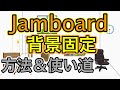 【Jamboard新機能】背景固定の使い方＆この機能でできること
