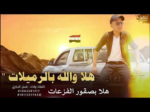 هلا بصقور الفزعات الرميلات الفنان باسل الدباري ترند التيكتوك