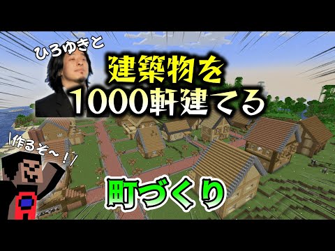 【マインクラフト】～バニラの世界でひろゆきと建築物を1000軒建てる～【ひろゆき】＃3