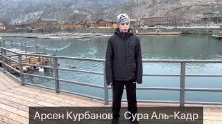 Арсен Курбанов Сура Аль-Кадр