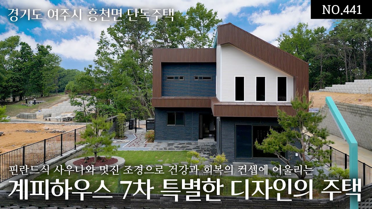 NO.441(분양완료)여주 소문난 전원주택 계피하우스 7차 디자인과 고급자재,꼼꼼한 마감까지 핀란드식 사우나와 멋진 조경으로 건강과 회복의 컨셉에 어울리는 특별한 전원주택