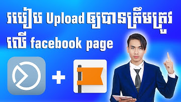 របៀប upload វីដេអូឲ្យបានត្រឹមត្រូវចូលទៅក្នុង facebook page