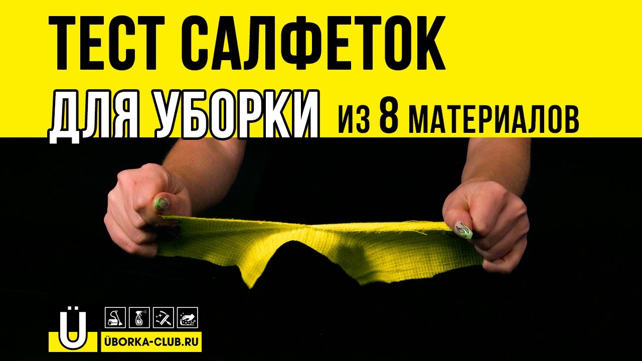 Тест салфеток для уборки из 8 разных материалов