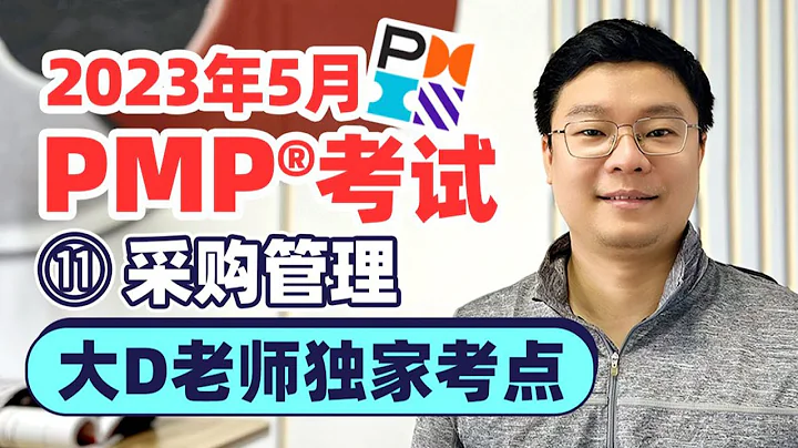 2023年PMP考试-采购管理考点专项-新考纲项目管理认证培训课程-威班PMP大D老师独家解读 - 天天要闻