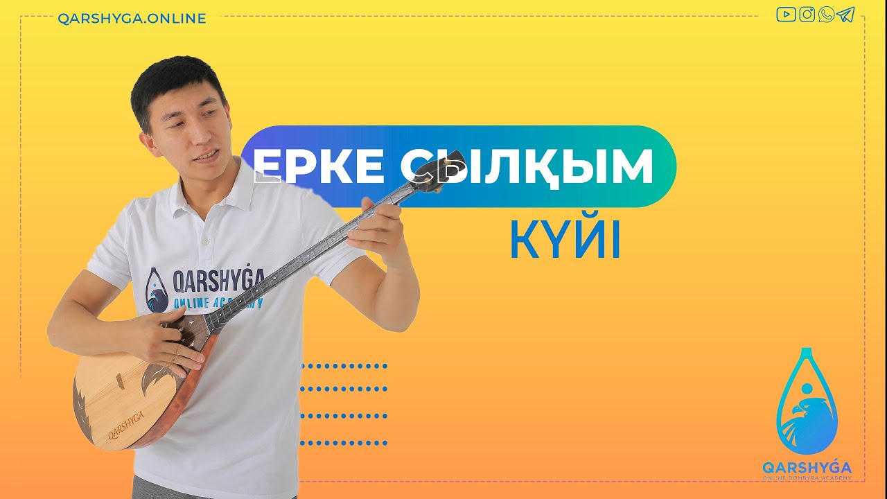 Ерке сылқым күйі | Домбыра академиясы | QARSHYGA ONLINE ACADEMY