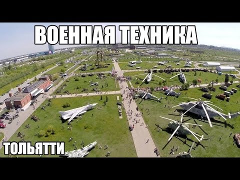 Музей военной техники в Тольятти