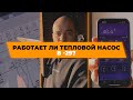 Работает ли тепловой насос в -29?