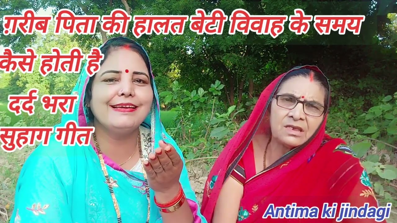 😇#मां बेटी ने गाया जबरदस्त बेटी के #पिता का #दर्द भरा विवाह #सुहाग गीत एक बार जरूर सुने# suhag geet😇