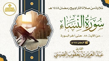 07 مصحف صلاة التراويح 1445  سورة النساء من الآية 88 إلى آخرها . تلاوة: عبدالعزيز الصيني