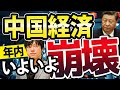 本気で中国経済崩壊へ向かうこれだけの理由!不動産バブル、外資流出、情報統制、ゼロコロナ、インド台頭、金融資本圧力