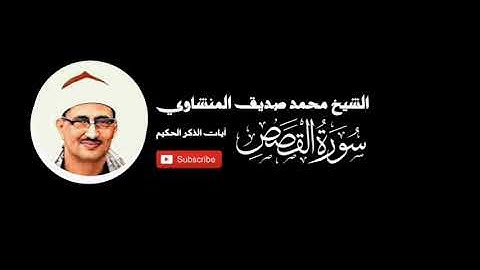 سورة القصص - الشيخ محمد صديق المنشاوي - المصحف المرتل