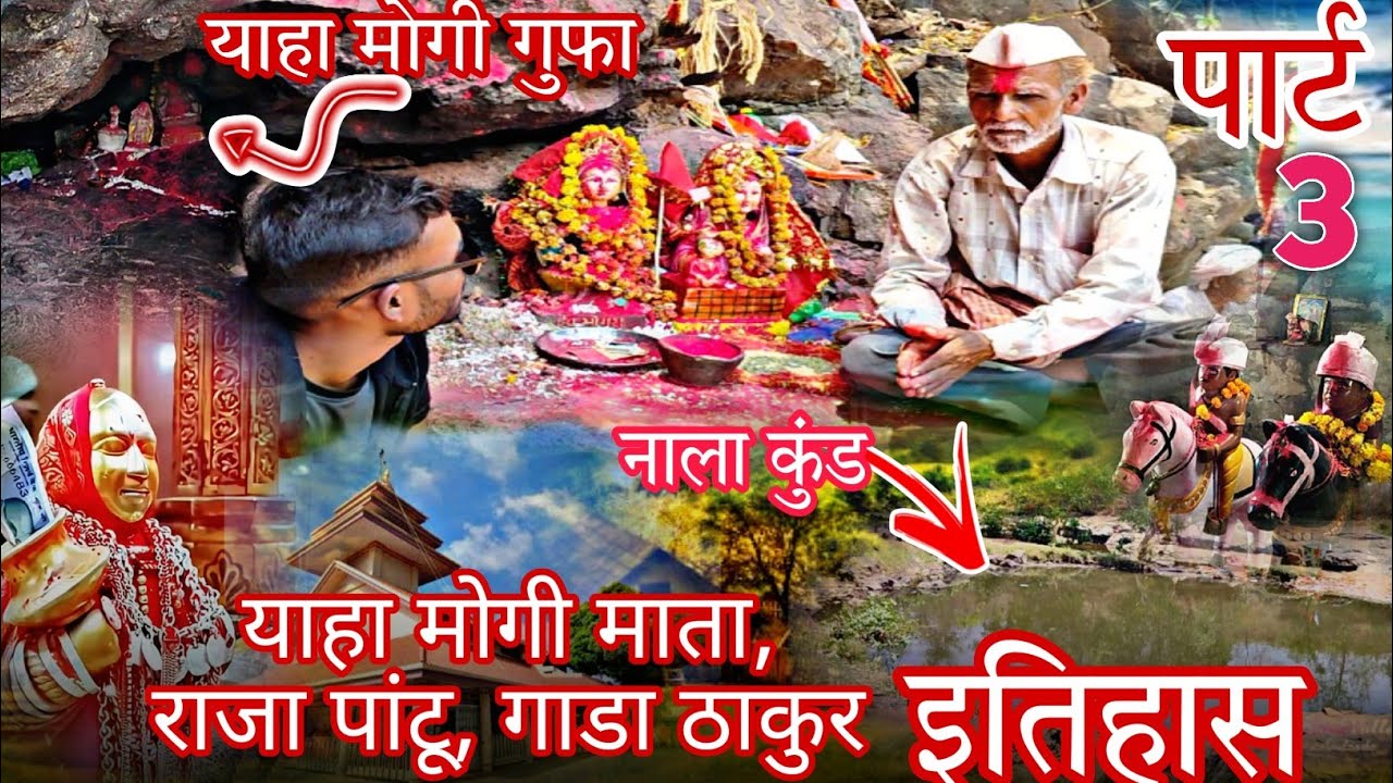 याहा मोगी माता गुफा में क्यों गई ll देव मोगरा ll नाला कुंड इतिहास ll पार्ट 3