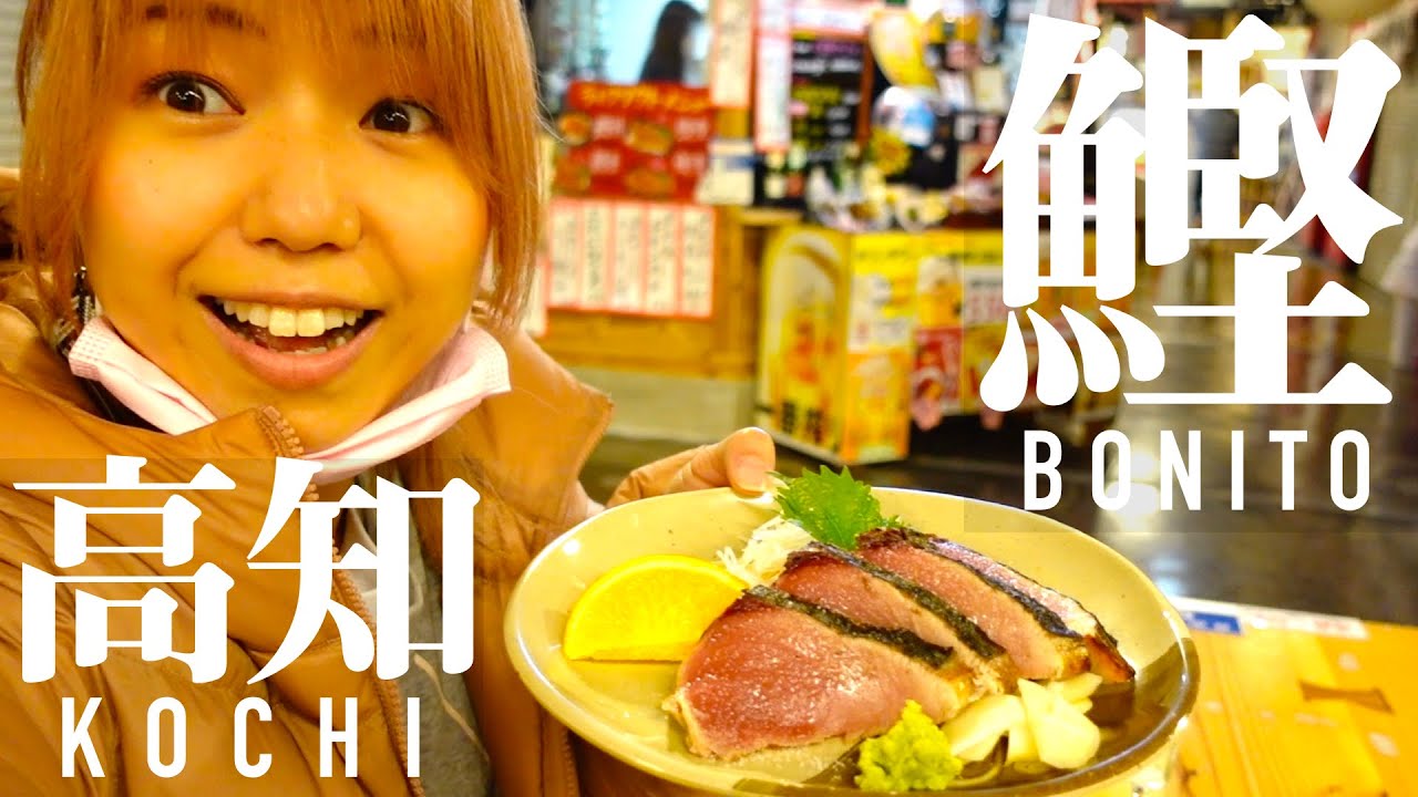 高知で食べたいおすすめランチ ひろめ市場でかつおのたたき Sayulog Meets Japan 003 Youtube