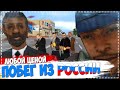 ПОБЕГ ИЗ РОССИИ. ЛЮБОЙ ЦЕНОЙ! || [CRMP GTA SAMP]