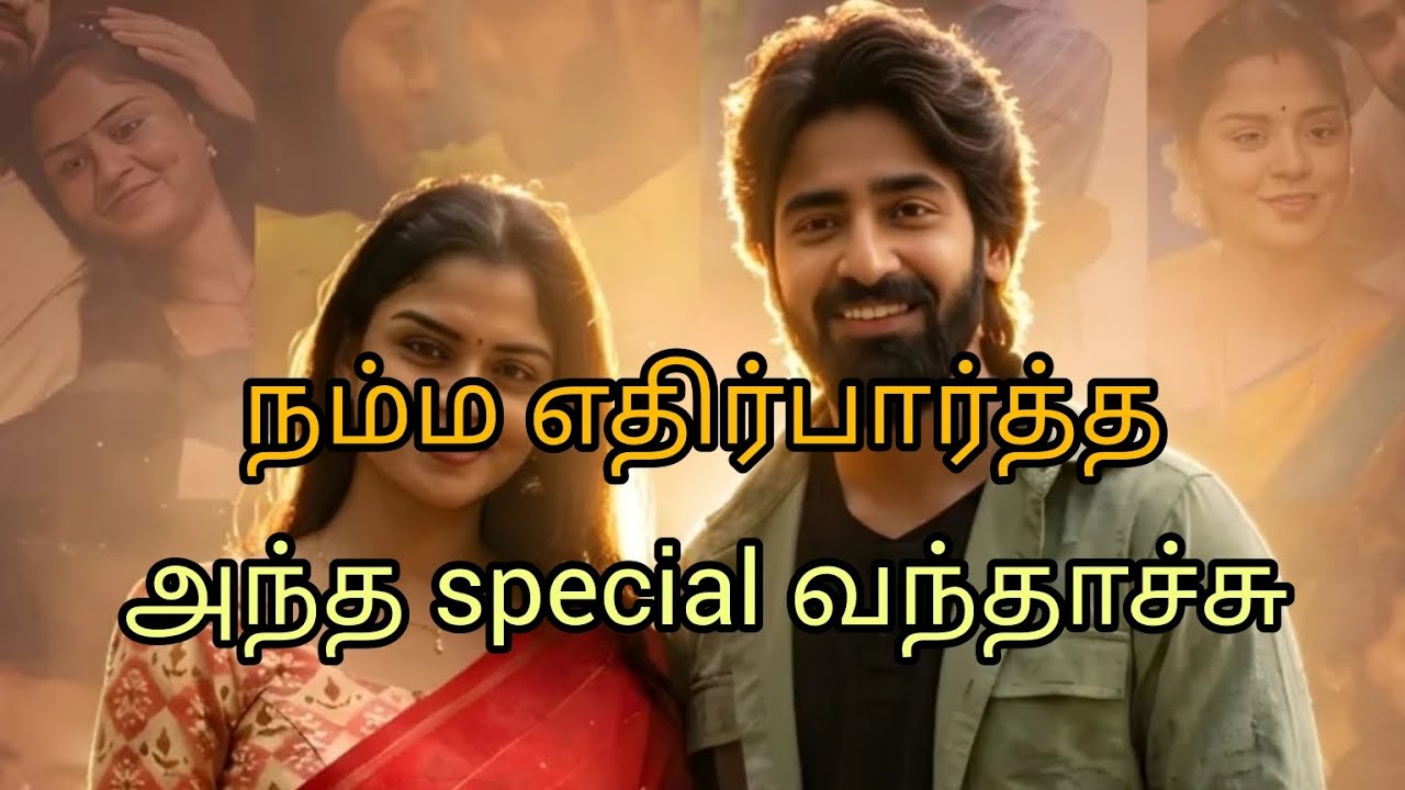 நம்மை எதிர்பார்த்த அந்த ஹேப்பி ஸ்பெஷல் வந்தாச்சு 🤩