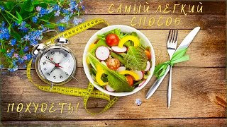 Самый ЛЕГКИЙ способ похудеть! | The EASIEST way to lose weight! Самый ЛЕГКИЙ способ похудеть! | The EASIEST way to lose weight!