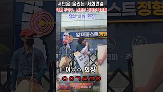서민 조합원 울리는 서희건설 앞 집회 시위 현장, 이 회장에게 한마다 합니다