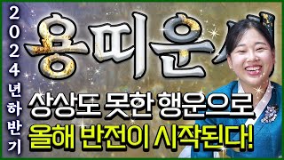 ✨2024년 하반기 대박 용띠운세✨나가는 삼재띠 중 가장 좋다!! xx월 막힌 운이 풀리고 엄청난 돈과 재물…