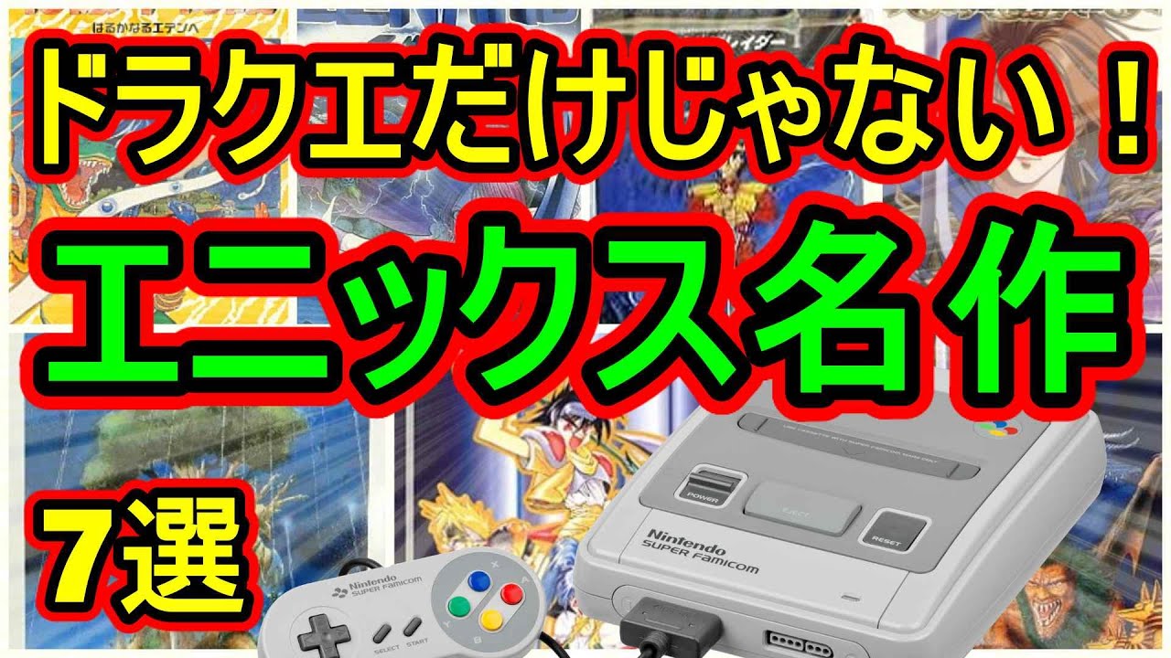 スーパーファミコン ドラクエだけじゃない エニックス名作特集 7選 Youtube スーパーファミコン ドラクエだけじゃない エニックス名作特集 7選 Youtube