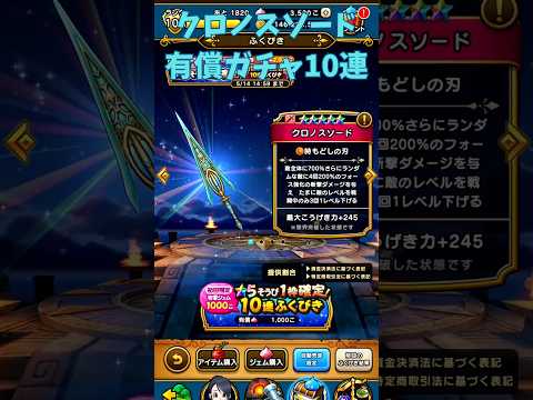 【ドラクエウォーク】クロノスソード有償ガチャ #ドラクエウォーク #ドラクエウォークガチャ #クロノスソード #shorts
