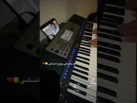 لو جاي في رجوع انساني عزف بيانو