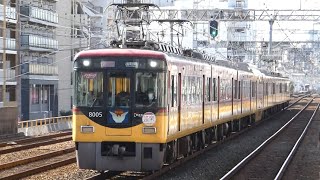 京阪電鉄　8000系 05編成 洛楽　京阪線 滝井駅