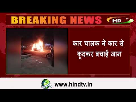 बरेली में चलती कार अचानक बनी आग का गोला