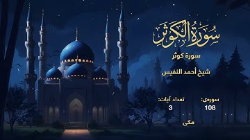 108 | سورة كوثر | با صدای شیخ أحمد النفيس