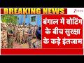 Bengal Election Security Update : बंगाल में वोटिंग के बीच सुरक्षा के कड़े इंतजाम | breaking news