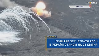 ☠️💣Генштаб ЗСУ: втрати Росії в Україні станом на 24 квітня