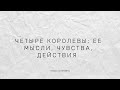 Четыре королевы: ее мысли, чувства, действия. Расклад на картах Таро