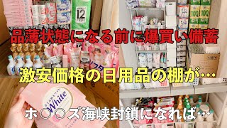 【日用品爆買い備蓄】欠品する前に大量に買って備蓄‼️安いうちに買って節約になる‼️物価高騰これからが本格的になるの…