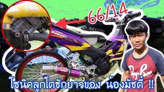 โซนิคลูก 66/14 ของมัชตี๋ เหยดเข้ !!! ชักไม่ยาวสาวไม่กรี๊ดดด 🔥