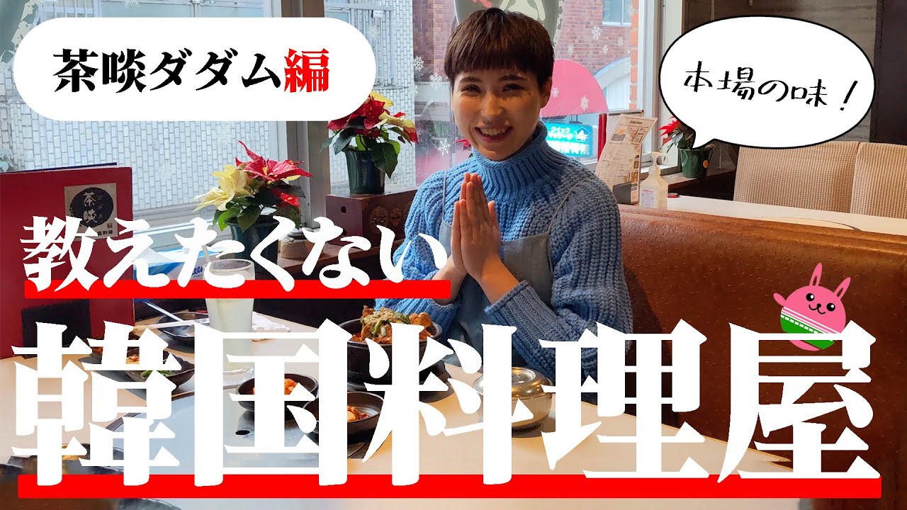 【韓国料理】教えたくない本場の味！《茶啖ダダム》