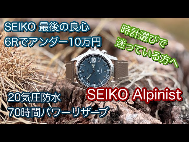 腕時計】SEIKO 最後の良心 6R35 アルピニスト アンダー10万円
