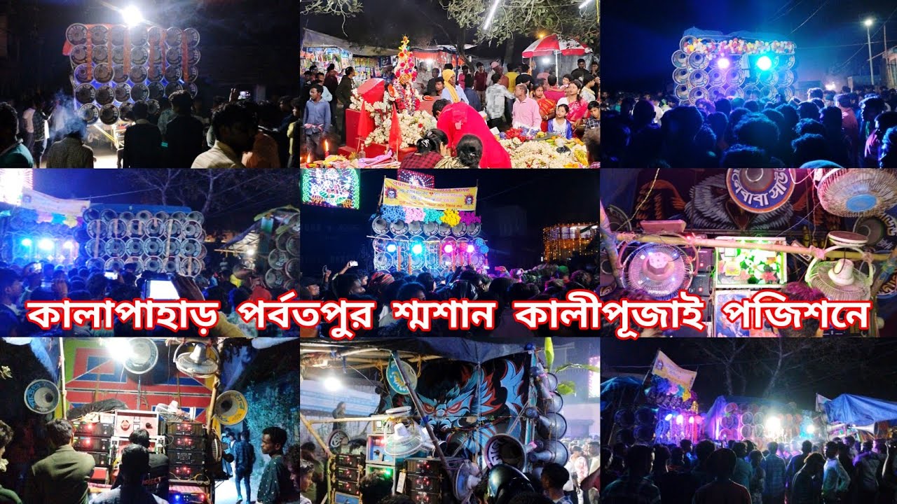 আজ পর্বতপুর পজিশনে মজাম🔥সুরবানী🔥ভোলে বাবা🔥মহাকাল🔥বড়মা🔥সাউন্ড সার্ভিস🔥মারাংবুরু🔥মা তারা🔥কোলে🔥