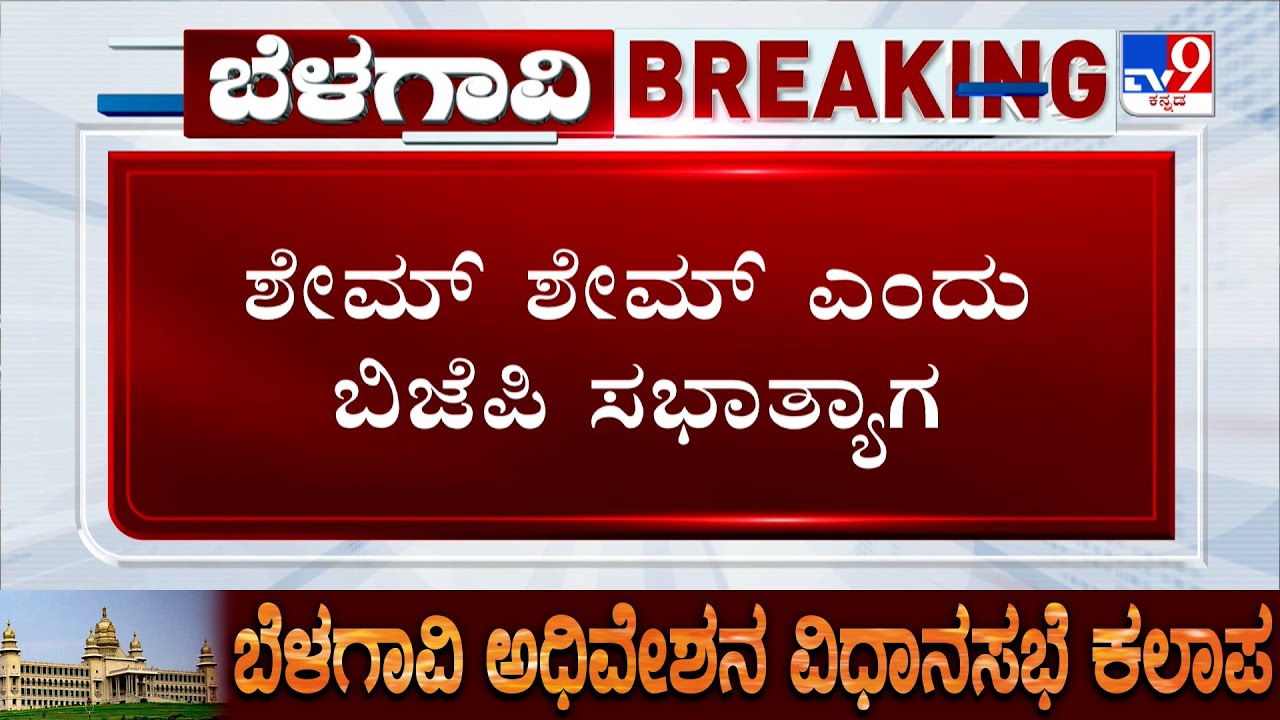 Shame.. Shame... BJP Walks Out From Belagavi Assembly Session Over Gruha Lakshmi Scheme